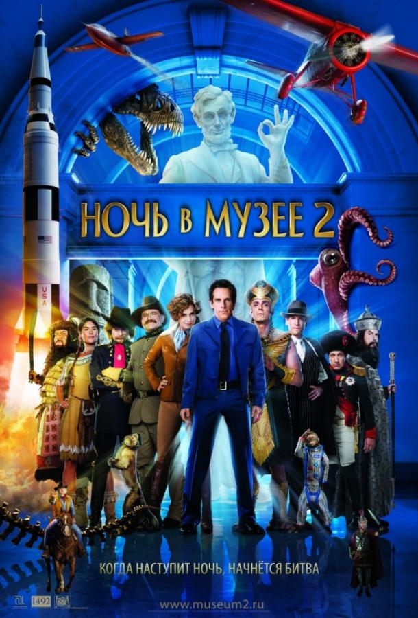 Ночь в музее 2 2 часть